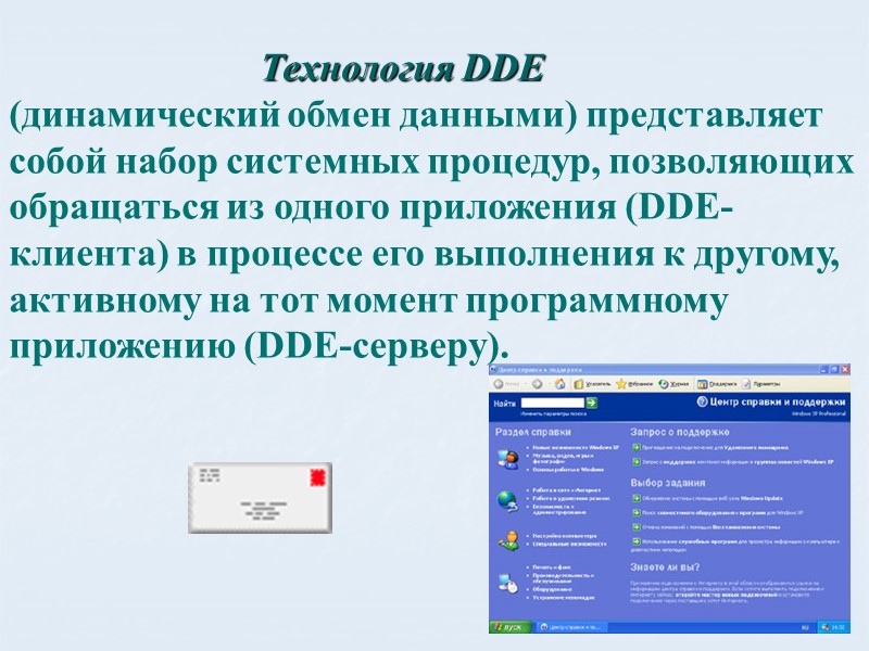 Технология DDE            